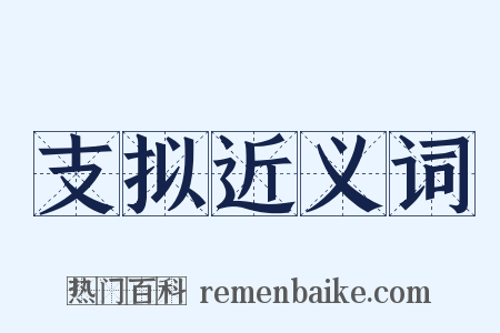 支拟近义词是什么意思的图片